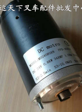MD24080AN马达电动叉车配件诺力小金钢小电机24V800W西林油泵电机