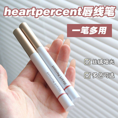 韩国heartpercent唇线笔