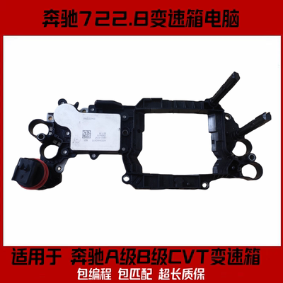 适用于奔驰B200变速箱电脑722.8波箱电脑A160 A180 B180 B200电脑