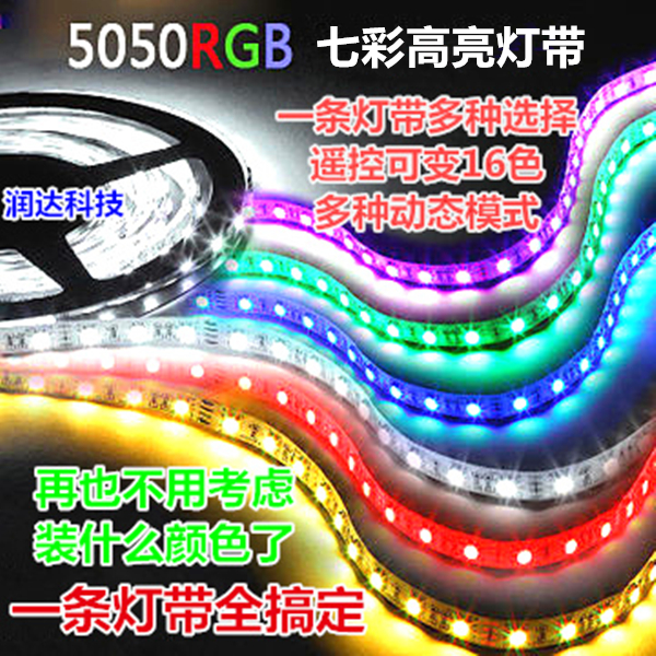 LED灯带12V防水5050RGB彩色灯带 七彩灯24V七彩led防水变色软灯条 家装灯饰光源 室内LED灯带 原图主图