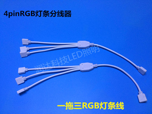 LED七彩RGB灯条4pin连接线RGB分口线一拖二/三/四5050 3528分转线