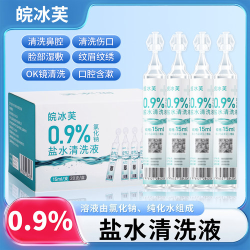 0.9%生理性盐水清洗液小支15ml痘痘湿敷脸洗鼻OK镜纹绣生理海盐水