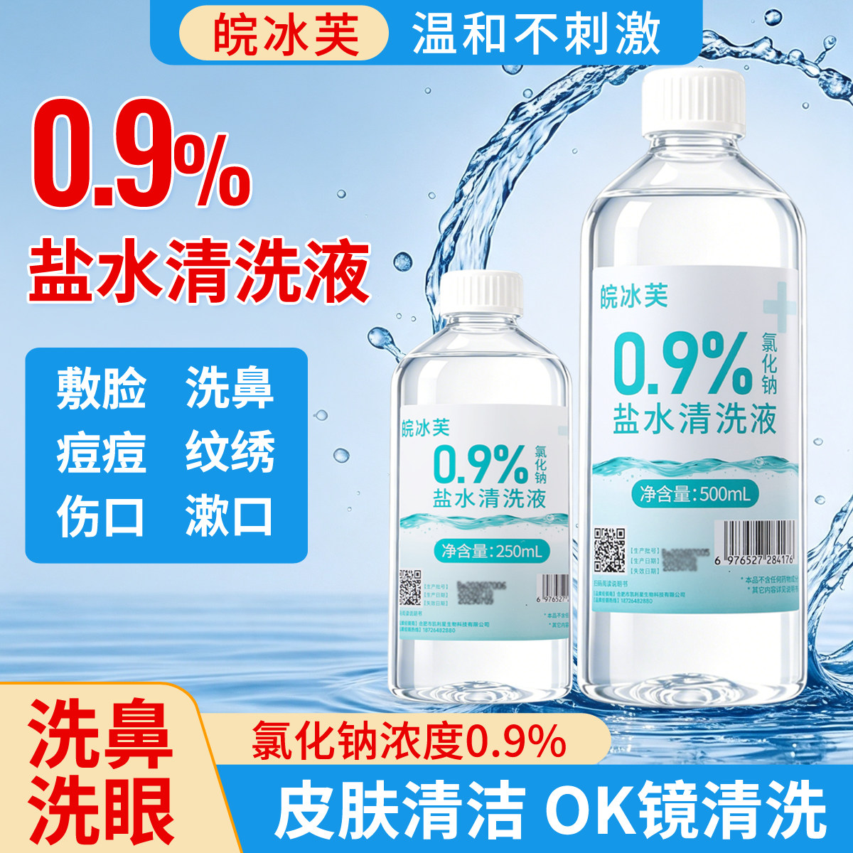生理性盐水敷脸洗鼻眼生理海盐水