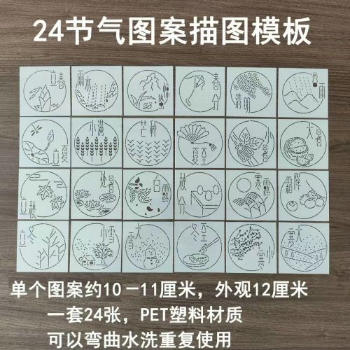刺子绣模板 24节气图案 布艺手工画图模板 可重复使用软模板