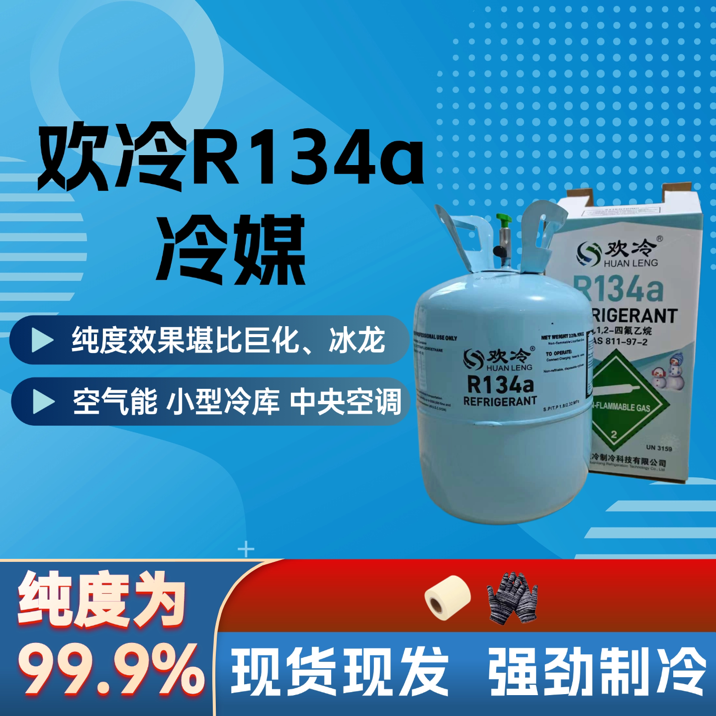 正品欢冷R134a制冷剂车用汽车空调冷媒氟利昂家用雪种制冷剂液冰