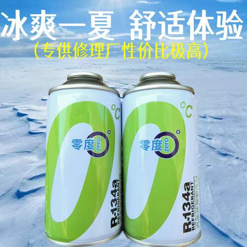 正品零度R134a车用空调冷媒整箱