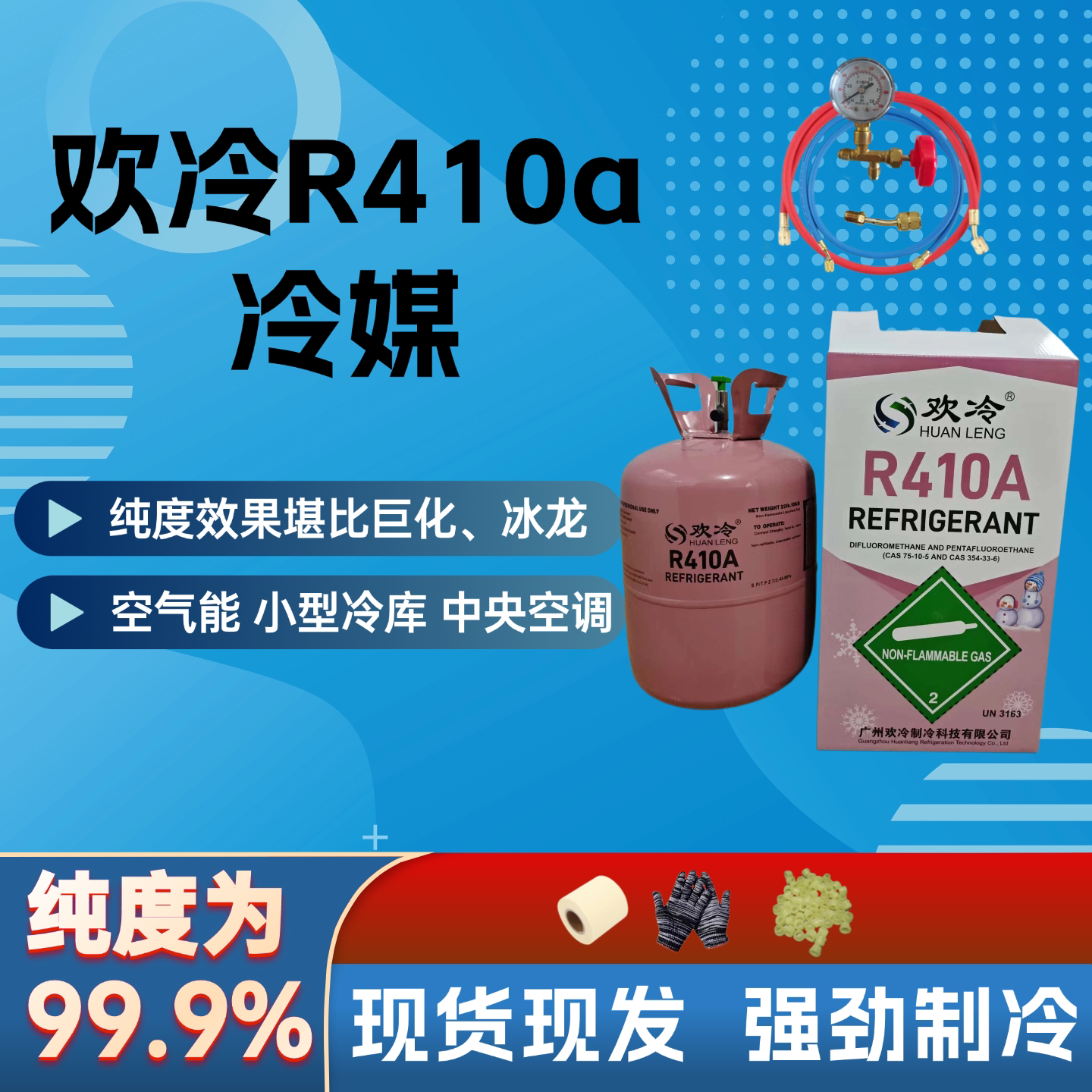 正品欢冷R410制冷剂空气能冷库中央空调冷媒氟利昂家用雪种液药水