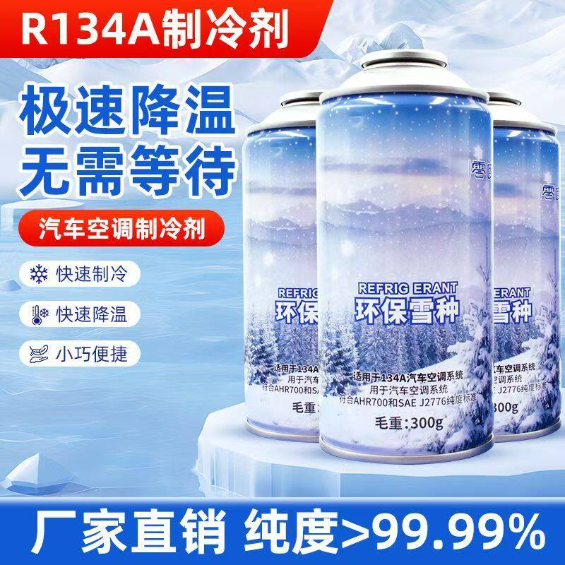 正品零度环保冷媒整箱汽车空调R134a制冷剂车用氟利昂雪种冰种
