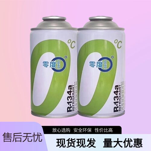 正品零度环保冷媒整箱汽车空调R134a制冷剂车用氟利昂雪种冰种