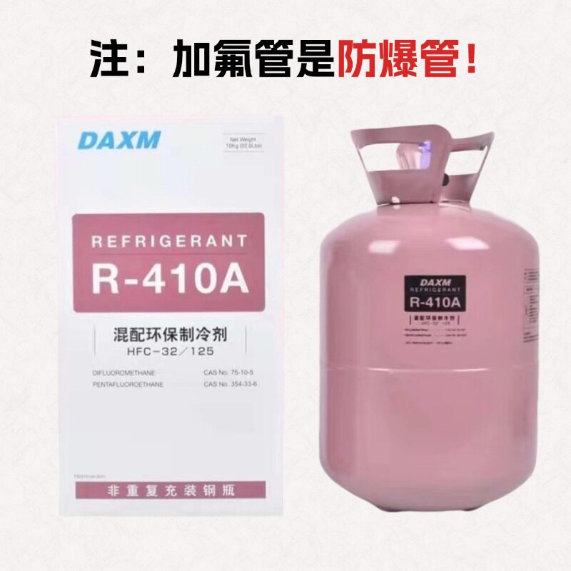 原装巨化R410AR22家用空调制冷剂专用氟利昂雪种冰种药水冷媒包邮
