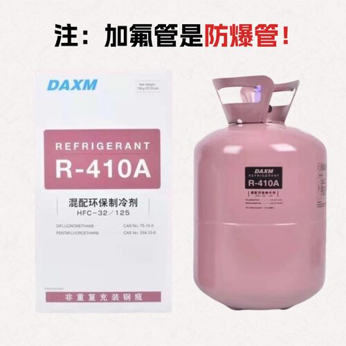 原装巨化R410AR22家用空调制冷剂专用氟利昂雪种冰种药水冷媒包邮