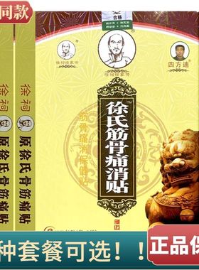 徐氏骨筋消痛贴正牌肩颈腰腿椎间盘跌打扭半月板伤手肘腕骨筋痛6S