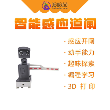 哈哈茄 主芯卡 车库抬杆套件 Python编程创客教育 ESP32开发板