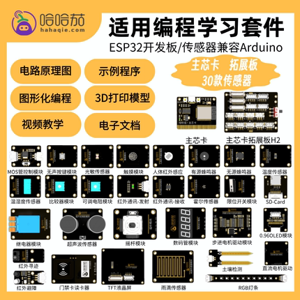 哈哈茄 主芯卡  ESP32开发板 入门学习套件 Python编程创客教育