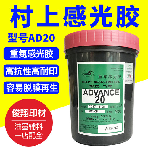 村上AD20感光胶丝网印刷制版重氮丝印胶浆白印花浆水性丝印感光胶
