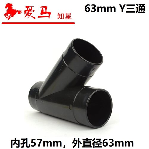 爱马知星63mmY三通吸尘器配件