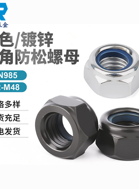 镀锌发黑六角防松防滑尼龙锁紧自锁螺母DIN985螺帽M2-M48