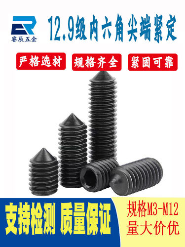 12.9级内六角尖端紧定无头螺丝钉尖端机米无头顶丝GB78M4M5M8M10