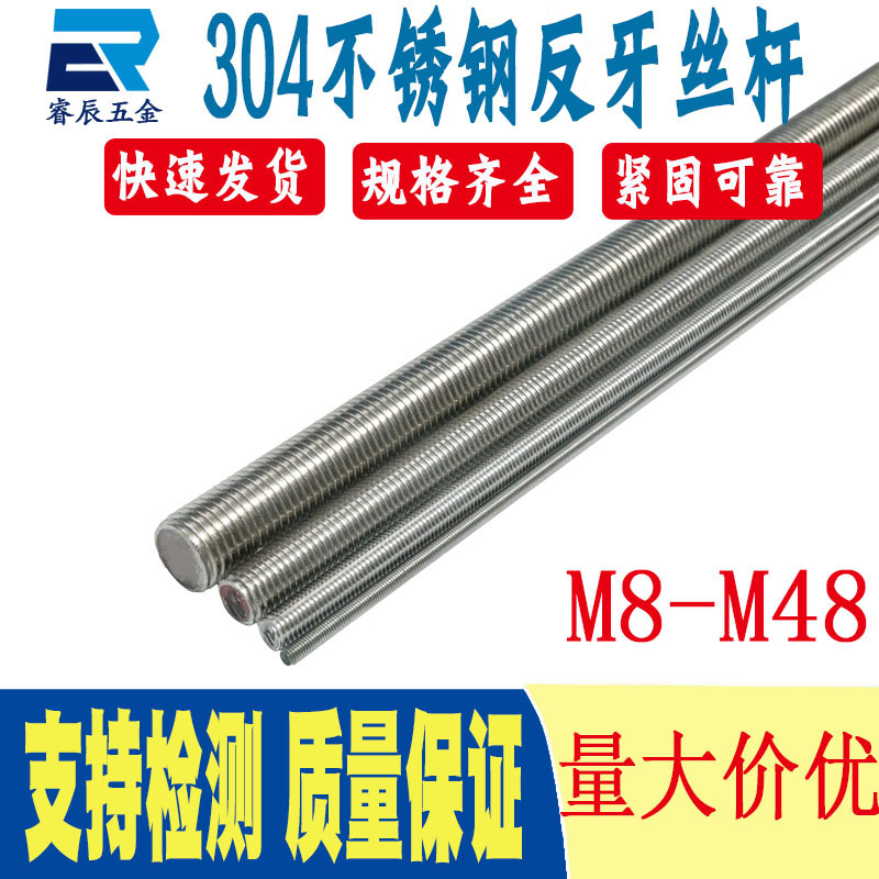 304316不锈钢反牙牙条左牙螺丝杆