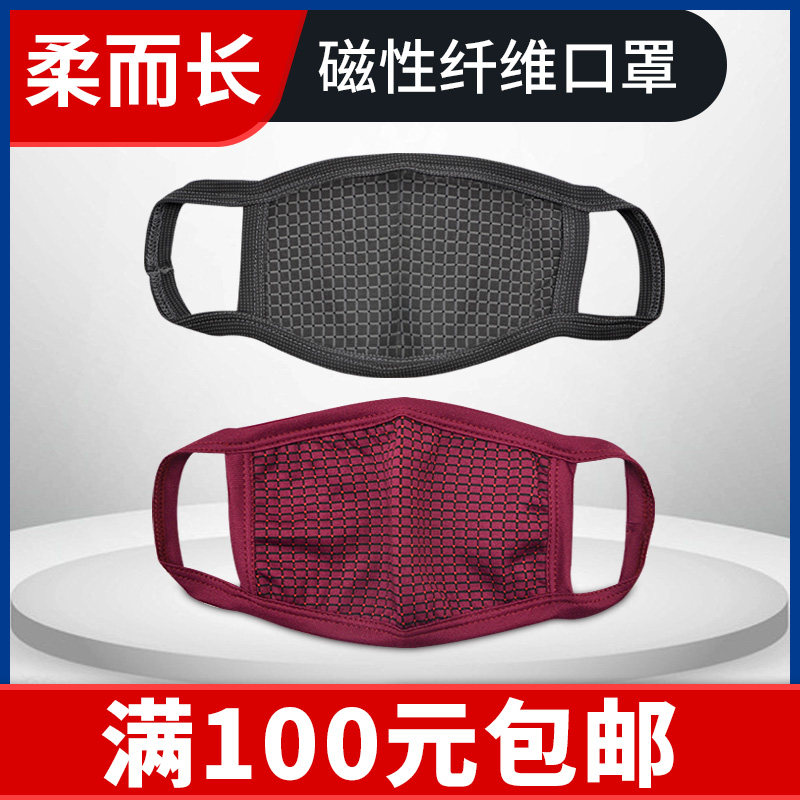 保暖四季水洗舒适磁纤维口罩
