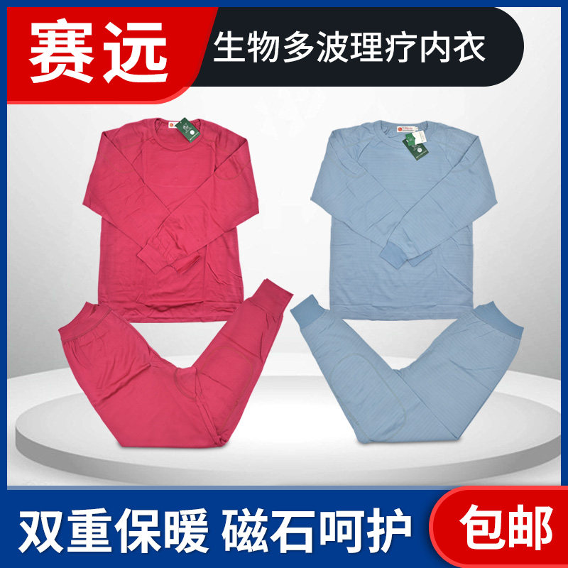赛远生物多波理疗内衣AB 负离子远红外功能磁疗男女装保暖衣秋衣