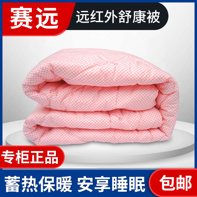 赛远远红外舒康被蓄热保暖被子纯棉面料被子柔软透气被子床上用品