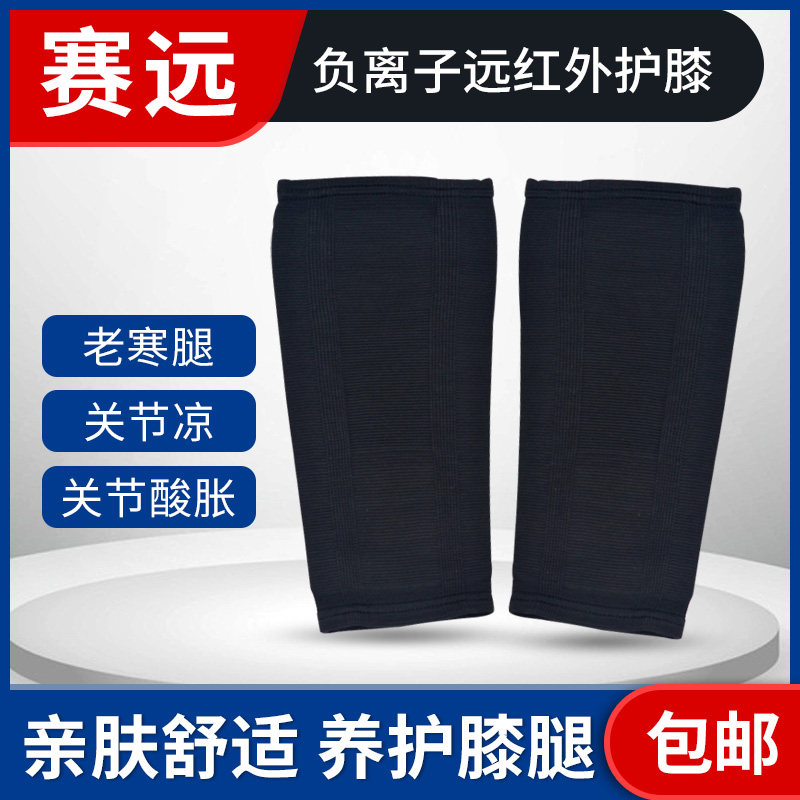 赛远负离子远红外黑护膝缓解腿部不适保暖舒适透气保护腿关节护腿