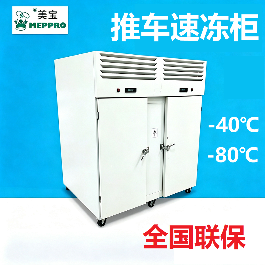 商用速冻机推车式速冻柜