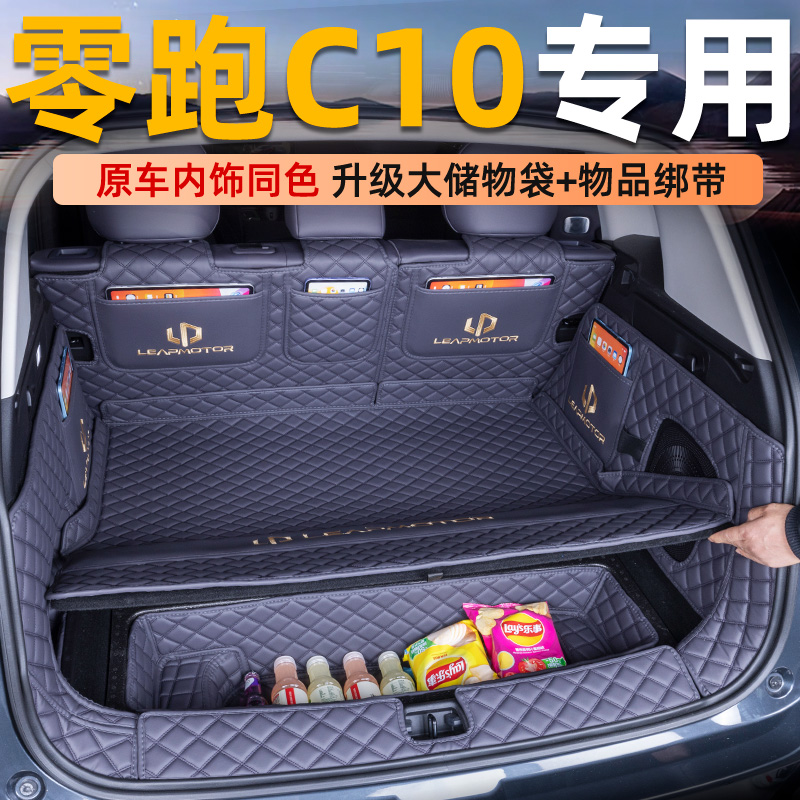 适用于零跑C10后备箱垫全包围专用汽车用品尾箱垫内饰配件品改装