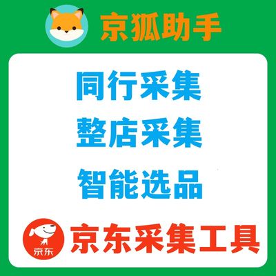 京狐助手京东爆款整店采集工具软件京东链接采集工具选品工具软件