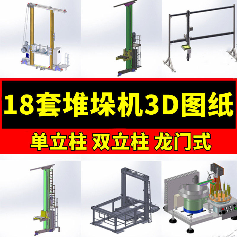 18套堆垛机3d图纸单立柱双立柱大型自动化托盘龙门式机械三维图