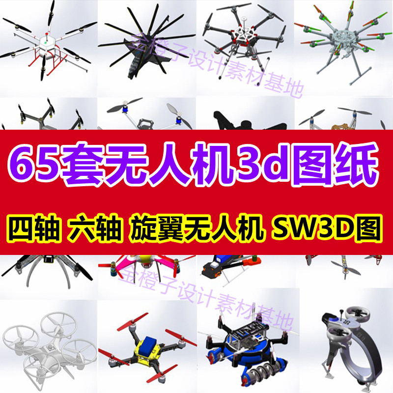 65套无人机3D图纸四轴六轴旋翼植保机航拍飞行器SW三维设计模型图