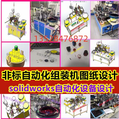 solidworks机械设计SW3D非标自动化设备定制设计图纸设计画图
