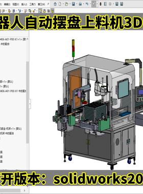 机器人自动摆盘上料机3D图纸自动化SolidWorks3D三维设计模型SW16
