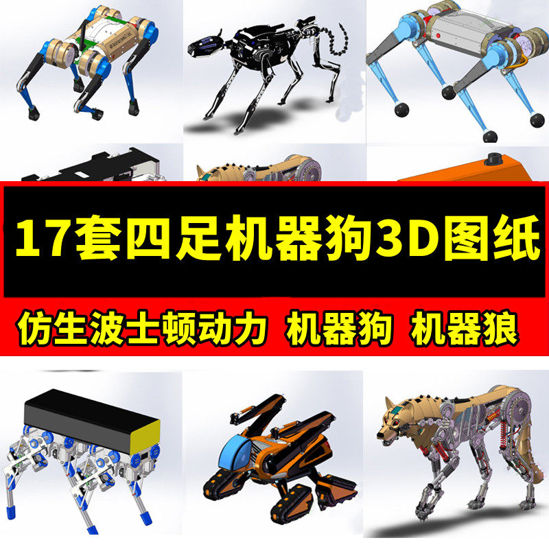17套四足机器狗3d图纸仿生波士顿动力机器狗机器狼机器人机械设计