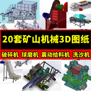 20套矿山机械3D图纸矿山设备破碎机球磨机震动给料机洗沙机sw