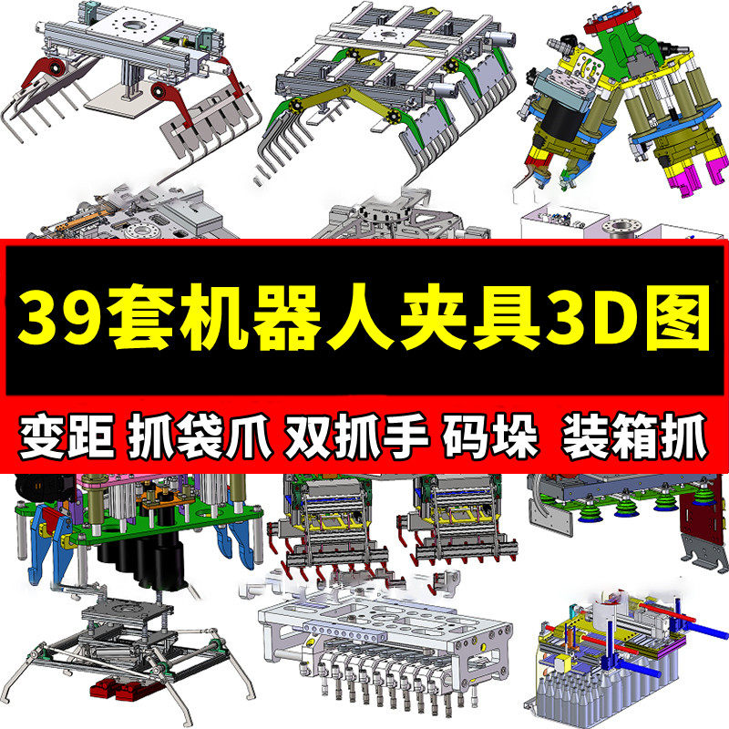 39套机器人夹具3d图纸机械手码垛双抓手夹爪装箱机械图纸设计素材