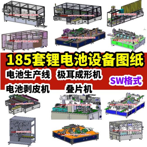 185套锂电池设备3D图纸 电池生产线极耳成形机电池剥皮机叠片机