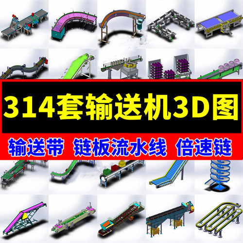 314套自动输送线3D图纸输送机链板流水线倍速链皮带线SW机械设计