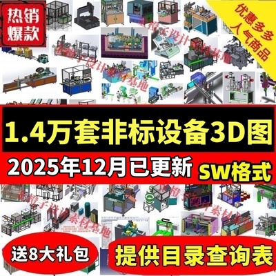 1.4万多套非标自动化机械图纸组装设备SW设计3Dd三维模型设计素材