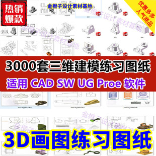 3000套三维零件建模练习图纸机械零件设计素材模型CAD SW UG Proe