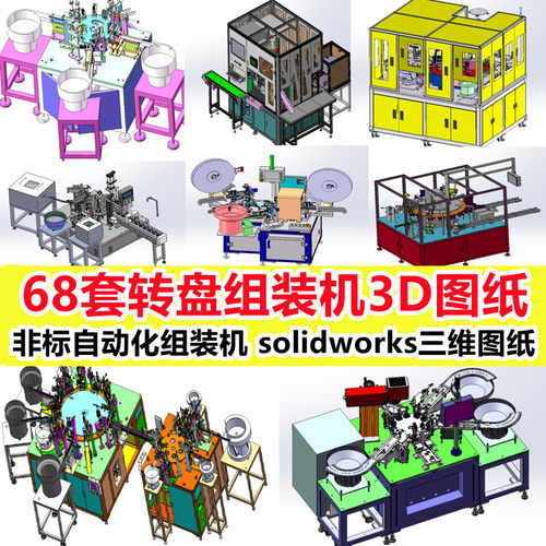 68套分割器转盘组装机3D机械图纸设计素材圆盘机多工位自动化图纸
