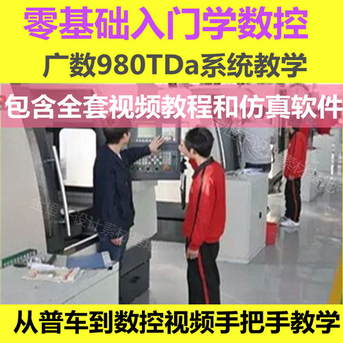 数控车床视频教程广数980数控系统操作学习 编程教程软件实操教学