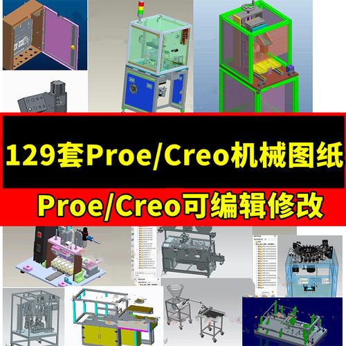 129套Proe Creo格式非标自动化设备3D图纸机械设计机器三维3d模型