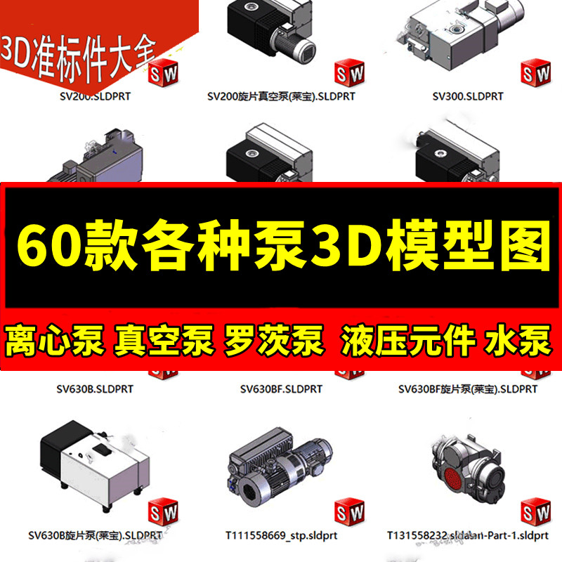 60款泵3D模型离心泵真空泵罗茨泵泵液压元件水泵SW三维图机械设计