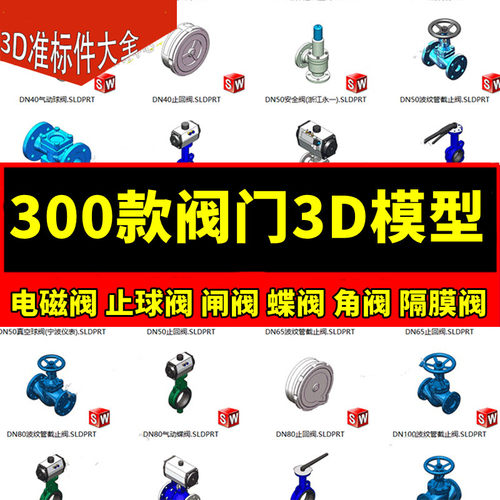300款阀3D模型安全电磁充气截止球阀闸阀蝶阀角阀截止隔膜阀图纸