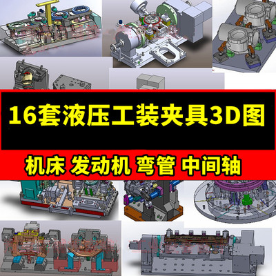 16套液压工装夹具3D图纸机床发动机弯管中间轴SW图纸机械图纸设计