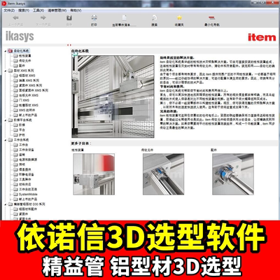 item依诺信精益管工业铝型材配件装配系统SW模型3D三维选型软件