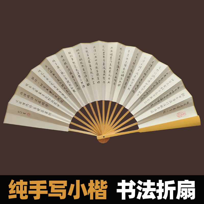 手写小楷书法心经扇子毛笔字中国风中式文玩苏工宣纸扇面玉竹折扇