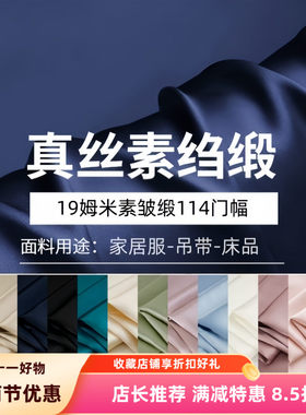 正品19姆米纯色散剪100%纯真丝素绉缎桑蚕丝Silk旗袍睡衣床单面料